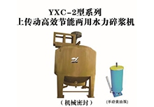 YXC-2型系列上传动高效节能两用水力碎浆机